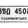 รับจัดหา ทะเบียน 4508 หมวดใหม่ 8ขฎ 4508 ทะเบียนมงคล ผลรวมดี 32 - OK0924-8ขฎ
