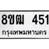 รับจัดหา ทะเบียน 451 หมวดใหม่ 8ขฒ 451 ทะเบียนมงคล ผลรวมดี 23 - OK0915-8ขฒ