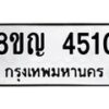 รับจัดหาทะเบียน 4510 หมวดใหม่ 8ขญ 4510 ทะเบียนมงคล ผลรวมดี 24 - OK0918-8ขญ