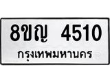 ทะเบียน 4510