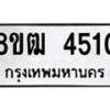 รับจัดหา ทะเบียน 4510 หมวดใหม่ 8ขฒ 4510 ทะเบียนมงคล ผลรวมดี 23 - OK0916-8ขฒ