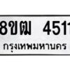 รับจัดหา ทะเบียน 4511 หมวดใหม่ 8ขฒ 4511 ทะเบียนมงคล ผลรวมดี 24 - OK0916-8ขฒ