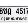 รับจัดหา ทะเบียน 4517 หมวดใหม่ 8ขฎ 4517 ทะเบียนมงคล ผลรวมดี 32 - OK0924-8ขฎ