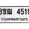รับจัดหา ทะเบียน 4519 หมวดใหม่ 8ขฒ 4519 ทะเบียนมงคล ผลรวมดี 32 - OK0916-8ขฒ