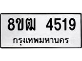 ทะเบียน 4519