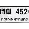 รับจัดหา ทะเบียน 4520 หมวดใหม่ 8ขฒ 4520 ทะเบียนมงคล ผลรวมดี 24 - OK0916-8ขฒ