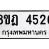 รับจัดหา ทะเบียน 4526 หมวดใหม่ 8ขฎ 4526 ทะเบียนมงคล ผลรวมดี 32 - OK0924-8ขฎ