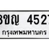 รับจัดหาทะเบียน 4527 หมวดใหม่ 8ขญ 4527 ทะเบียนมงคล ผลรวมดี 32  - OK0918-8ขญ
