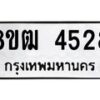 รับจัดหา ทะเบียน 4528 หมวดใหม่ 8ขฒ 4528 ทะเบียนมงคล ผลรวมดี 32 - OK0916-8ขฒ