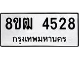 ทะเบียน 4528