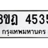 รับจัดหา ทะเบียน 4535 หมวดใหม่ 8ขฎ 4535 ทะเบียนมงคล ผลรวมดี 32 - OK0924-8ขฎ