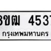 รับจัดหา ทะเบียน 4537 หมวดใหม่ 8ขฒ 4537ทะเบียนมงคล ผลรวมดี 32 - OK0916-8ขฒ