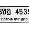 รับจัดหา ทะเบียน 4539 หมวดใหม่ 8ขฎ 4539 ทะเบียนมงคล ผลรวมดี 36 - OK0924-8ขฎ