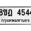 รับจัดหา ทะเบียน 4544 หมวดใหม่ 8ขฎ 4544 ทะเบียนมงคล ผลรวมดี 32 - OK0924-8ขฎ