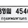 รับจัดหา ทะเบียน 4546 หมวดใหม่ 8ขฒ 4546 ทะเบียนมงคล ผลรวมดี 32 - OK0916-8ขฒ