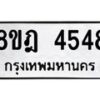 รับจัดหา ทะเบียน 4548 หมวดใหม่ 8ขฎ 4548 ทะเบียนมงคล ผลรวมดี 36 - OK0924-8ขฎ