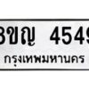 รับจัดหาทะเบียน 4549 หมวดใหม่ 8ขญ 4549 ทะเบียนมงคล ผลรวมดี 36  - OK0918-8ขญ