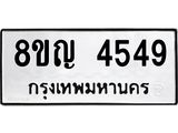 ทะเบียน 4549