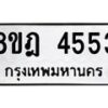รับจัดหา ทะเบียน 4553 หมวดใหม่ 8ขฎ 4553 ทะเบียนมงคล ผลรวมดี 32 - OK0924-8ขฎ