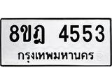 ทะเบียน 4553