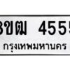 รับจัดหา ทะเบียน 4555 หมวดใหม่ 8ขฒ 4555 ทะเบียนมงคล ผลรวมดี 32 - OK0916-8ขฒ