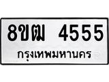 รับจัดหา ทะเบียน 4555 หมวดใหม่ 8ขฒ 4555 ทะเบียนมงคล ผลรวมดี 32 - OK0916-8ขฒ