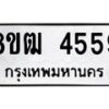 รับจัดหา ทะเบียน 4559 หมวดใหม่ 8ขฒ 4559 ทะเบียนมงคล ผลรวมดี 36 - OK0916-8ขฒ