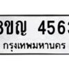 รับจัดหาทะเบียน 4563 หมวดใหม่ 8ขญ 4563 ทะเบียนมงคล ผลรวมดี 32 - OK0918-8ขญ