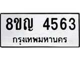ทะเบียน 4563