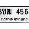 รับจัดหา ทะเบียน 4564 หมวดใหม่ 8ขฒ 4564 ทะเบียนมงคล ผลรวมดี 32 - OK0916-8ขฒ