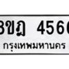 รับจัดหา ทะเบียน 4566 หมวดใหม่ 8ขฎ 4566 ทะเบียนมงคล ผลรวมดี 36 - OK0924-8ขฎ
