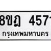 รับจัดหา ทะเบียน 4571 หมวดใหม่ 8ขฎ 4571 ทะเบียนมงคล ผลรวมดี 32 - OK0924-8ขฎ