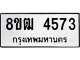 ทะเบียน 4573