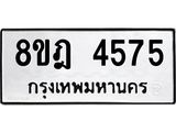 ทะเบียน 4575