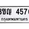 รับจัดหาทะเบียน 4576 หมวดใหม่ 8ขญ 4576 ทะเบียนมงคล ผลรวมดี 36  - OK0918-8ขญ