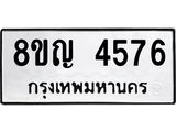 ทะเบียน 4576
