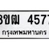 รับจัดหา ทะเบียน 4577 หมวดใหม่ 8ขฒ 4577 ทะเบียนมงคล ผลรวมดี 36 - OK0916-8ขฒ