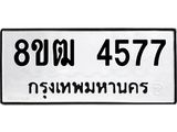 ทะเบียน 4577