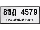 ทะเบียน 4579