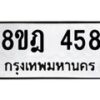 รับจัดหาทะเบียน 458 หมวดใหม่ 8ขฎ 458 ทะเบียนมงคล ผลรวมดี 32  - OK0923-8ขฎ