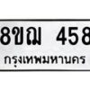 รับจัดหาทะเบียน 458 หมวดใหม่ 8ขฌ 458 ทะเบียนมงคล ผลรวมดี 32 - OK0908-8ขฌ