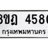 รับจัดหา ทะเบียน 4580 หมวดใหม่ 8ขฎ 4580 ทะเบียนมงคล ผลรวมดี 32 - OK0924-8ขฎ
