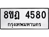 ทะเบียน 4580