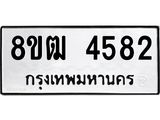 ทะเบียน 4582