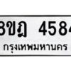 รับจัดหา ทะเบียน 4584 หมวดใหม่ 8ขฎ 4584 ทะเบียนมงคล ผลรวมดี 36 - OK0924-8ขฎ