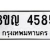 รับจัดหาทะเบียน 4585 หมวดใหม่ 8ขญ 4585 ทะเบียนมงคล ผลรวมดี 36  - OK0918-8ขญ