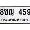 รับจัดหาทะเบียน 459 หมวดใหม่ 8ขญ 459 ทะเบียนมงคล ผลรวมดี 32 - OK0912-8ขญ