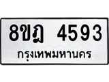 ทะเบียน 4593