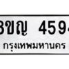 รับจัดหาทะเบียน 4594 หมวดใหม่ 8ขญ 4594 ทะเบียนมงคล ผลรวมดี 36 - OK0918-8ขญ