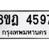 รับจัดหา ทะเบียน 4597 หมวดใหม่ 8ขฎ 4597 ทะเบียนมงคล ผลรวมดี 40 - OK0924-8ขฎ